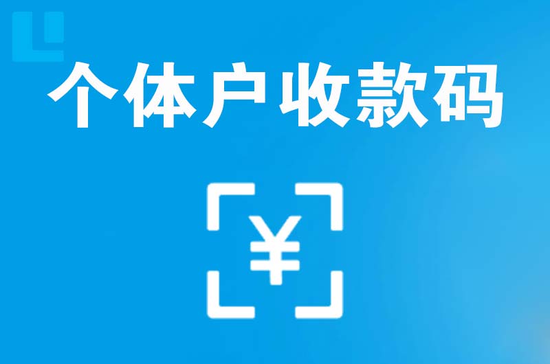 息烽拉卡拉个体户收款码